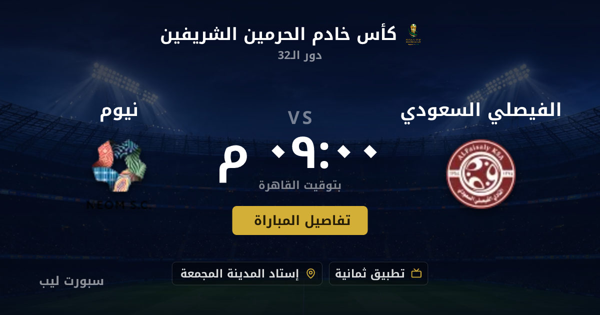 موعد مباراة الفيصلي السعودي و نيوم بتاريخ 18-08-2026 والقنوات الناقلة في كأس خادم الحرمين الشريفين