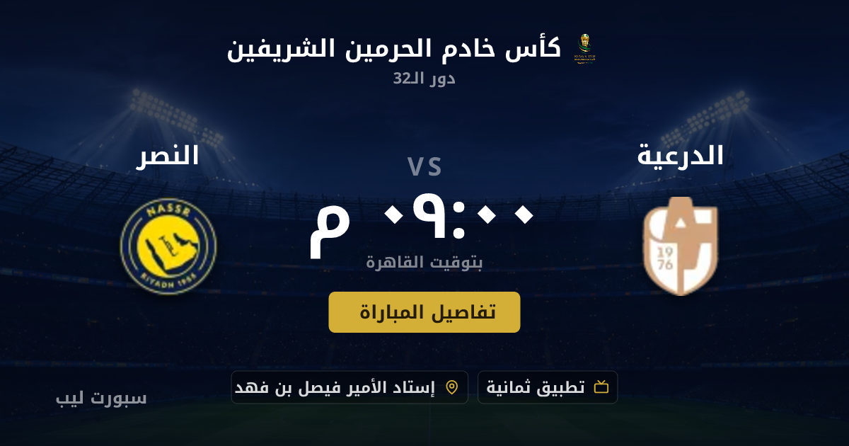 موعد مباراة الدرعية و النصر بتاريخ 18-08-2026 والقنوات الناقلة في كأس خادم الحرمين الشريفين