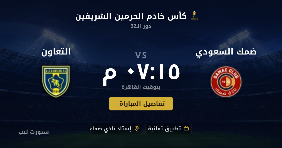 تفاصيل وموعد مباراة ضمك السعودي و التعاون بتاريخ 19-08-2026 في كأس خادم الحرمين الشريفين