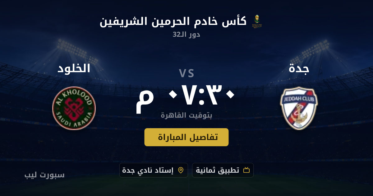 تفاصيل وموعد مباراة جدة و الخلود بتاريخ 19-08-2026 في كأس خادم الحرمين الشريفين