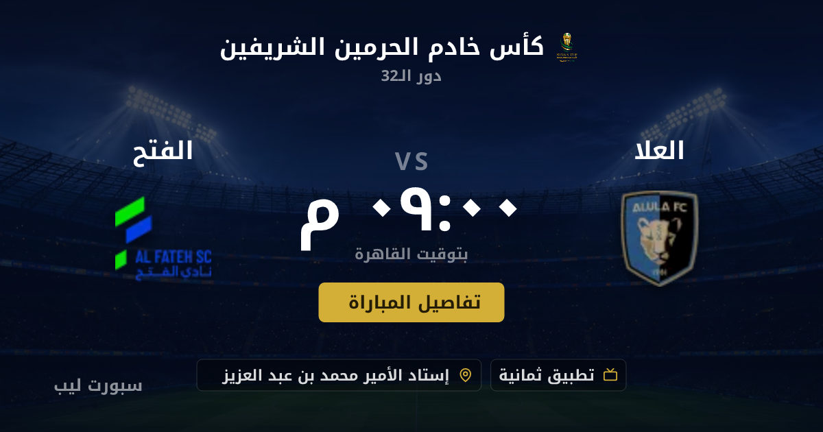 تفاصيل وموعد مباراة العلا و الفتح بتاريخ 19-08-2026 في كأس خادم الحرمين الشريفين