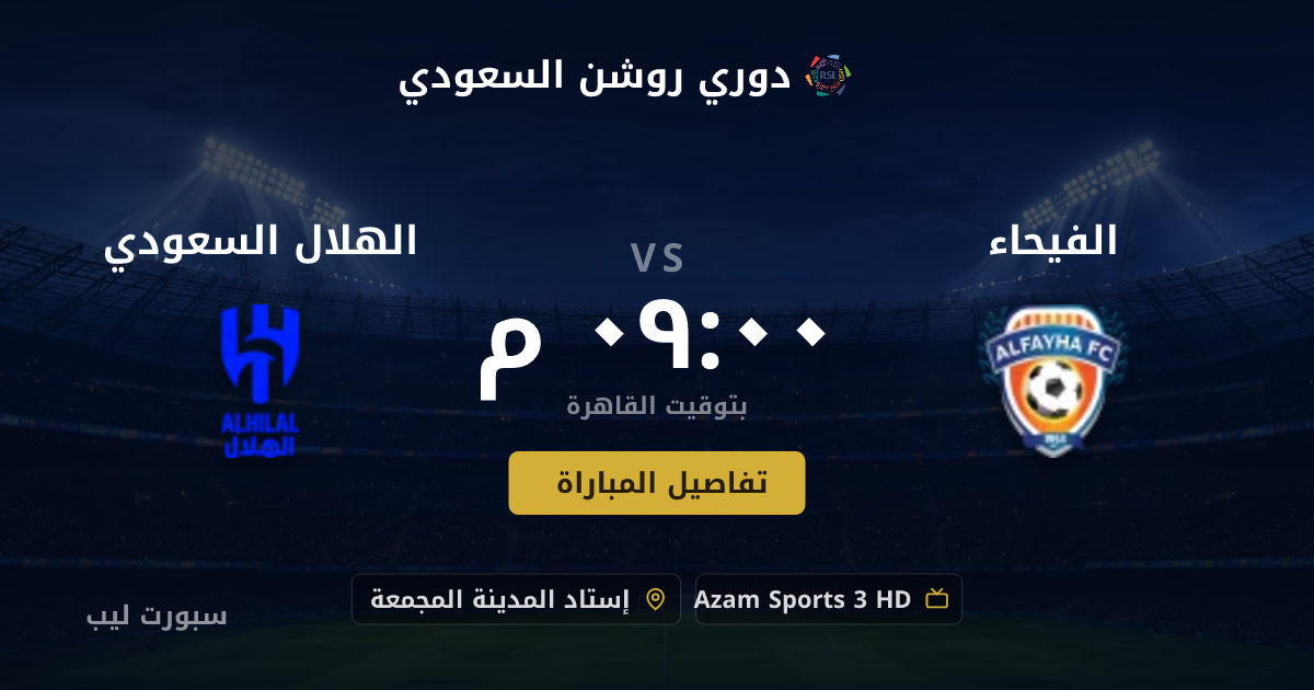 موعد مباراة الفيحاء و الهلال السعودي بتاريخ 20-08-2026 والقنوات الناقلة في دوري روشن السعودي