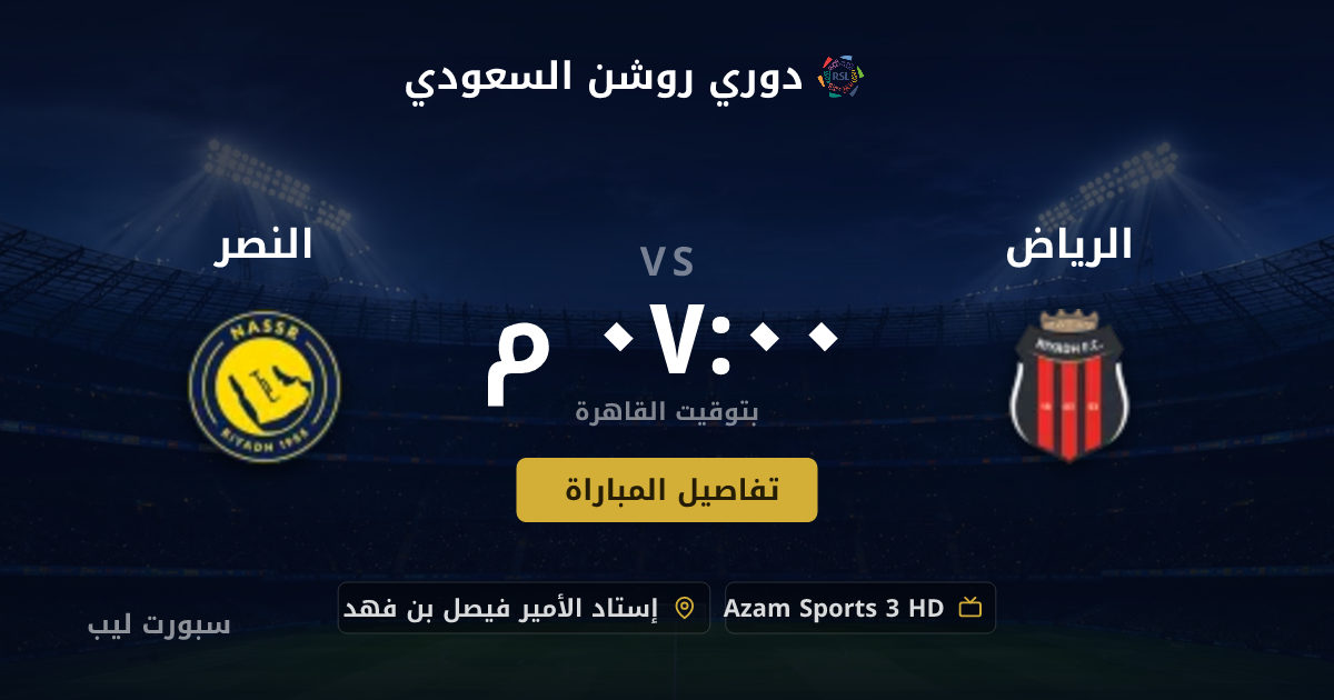 موعد مباراة الرياض و النصر بتاريخ 21-08-2026 والقنوات الناقلة في دوري روشن السعودي