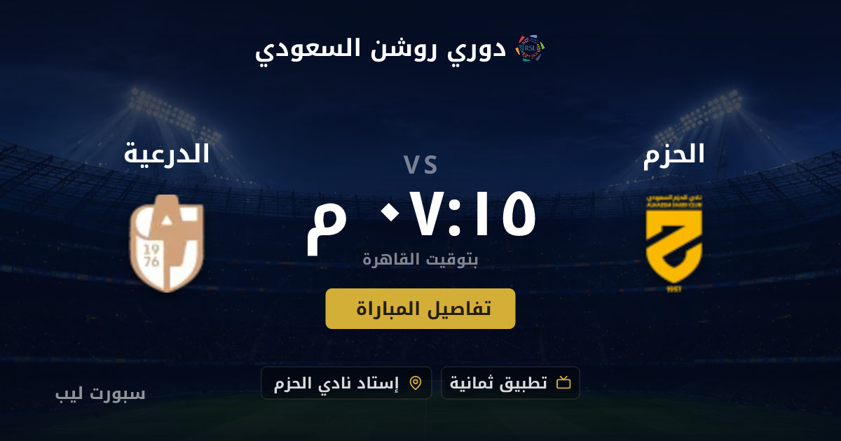 موعد مباراة الحزم و الدرعية بتاريخ 21-08-2026 والقنوات الناقلة في دوري روشن السعودي