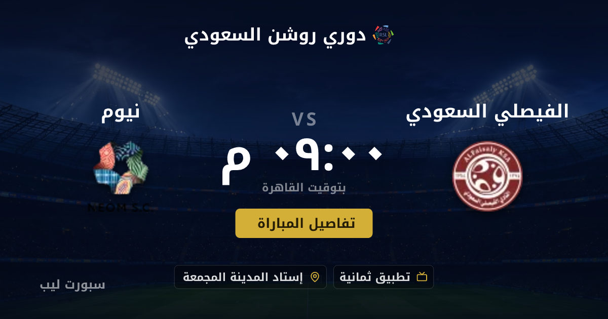 موعد مباراة الفيصلي السعودي و نيوم بتاريخ 21-08-2026 والقنوات الناقلة في دوري روشن السعودي
