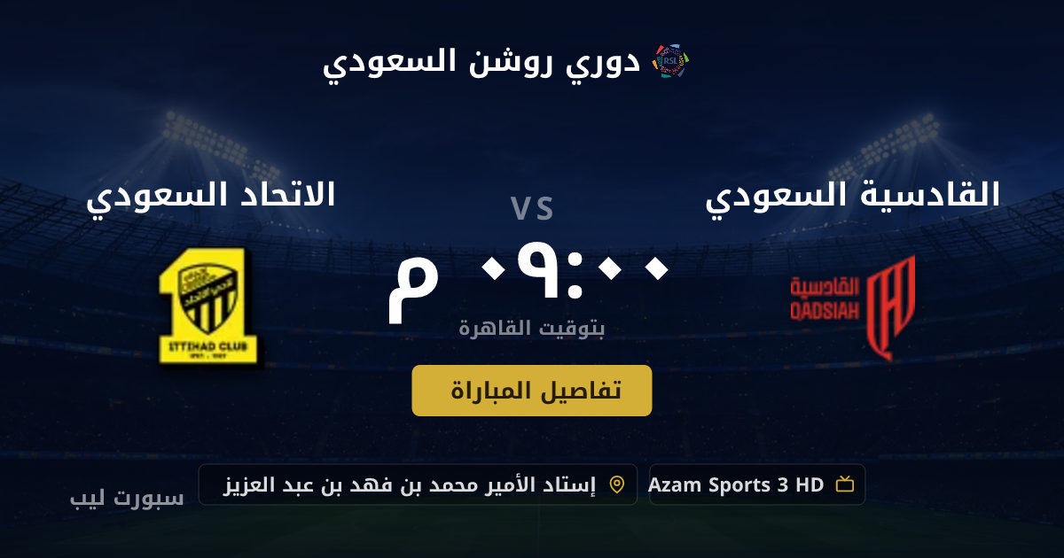 موعد مباراة القادسية السعودي و الاتحاد السعودي بتاريخ 21-08-2026 والقنوات الناقلة في دوري روشن السعودي