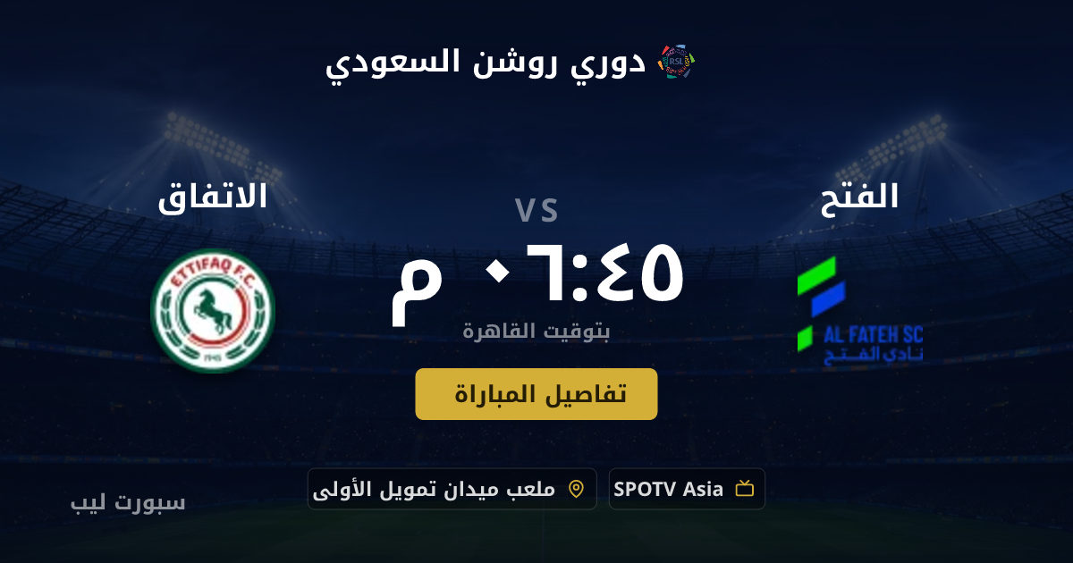 موعد مباراة الفتح و الاتفاق بتاريخ 22-08-2026 والقنوات الناقلة في دوري روشن السعودي