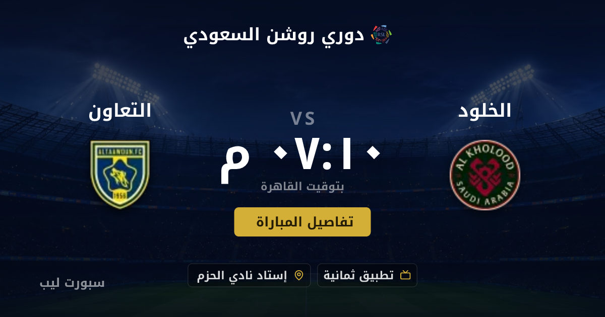 موعد مباراة الخلود و التعاون بتاريخ 22-08-2026 والقنوات الناقلة في دوري روشن السعودي