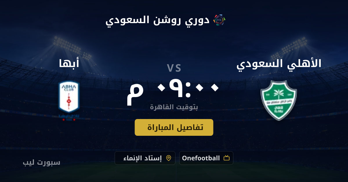 موعد مباراة الأهلي السعودي و أبها بتاريخ 22-08-2026 والقنوات الناقلة في دوري روشن السعودي