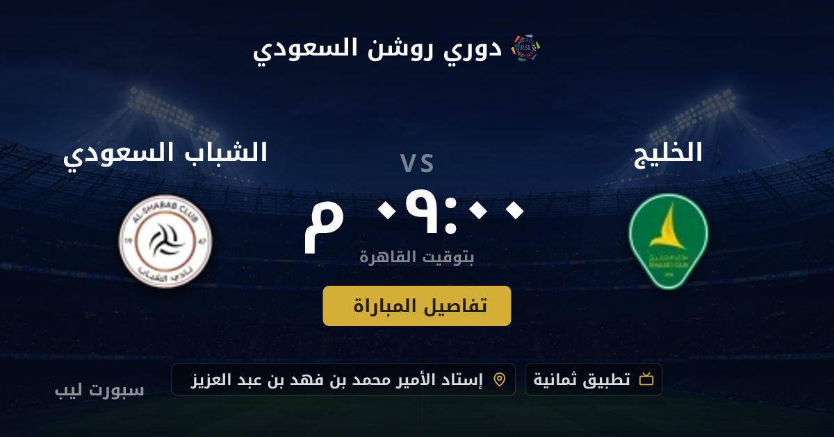 موعد مباراة الخليج و الشباب السعودي بتاريخ 22-08-2026 والقنوات الناقلة في دوري روشن السعودي