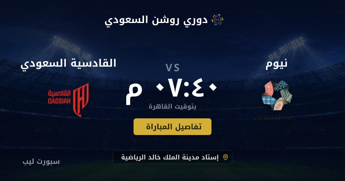 موعد مباراة نيوم و القادسية السعودي بتاريخ 24-08-2026 والقنوات الناقلة في دوري روشن السعودي