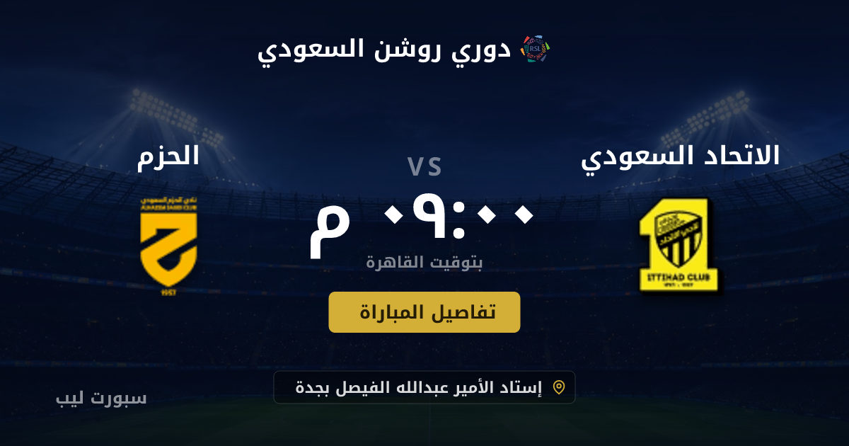 موعد مباراة الاتحاد السعودي و الحزم بتاريخ 24-08-2026 والقنوات الناقلة في دوري روشن السعودي
