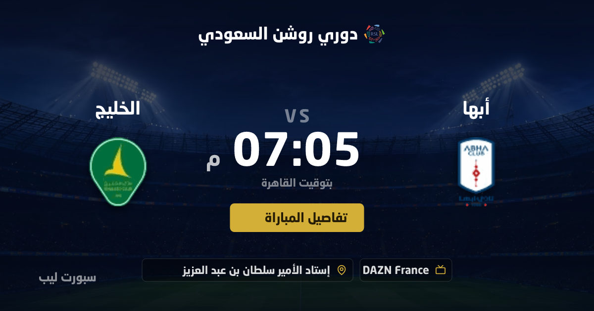 موعد مباراة أبها و الخليج بتاريخ 25-08-2026 والقنوات الناقلة في دوري روشن السعودي