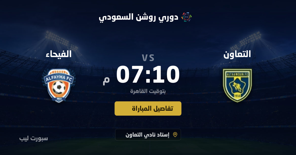 موعد مباراة التعاون و الفيحاء بتاريخ 25-08-2026 والقنوات الناقلة في دوري روشن السعودي