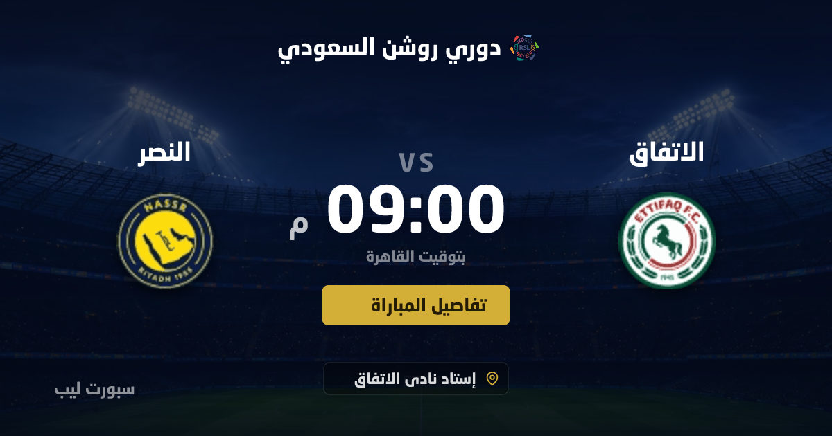 موعد مباراة الاتفاق و النصر بتاريخ 25-08-2026 والقنوات الناقلة في دوري روشن السعودي