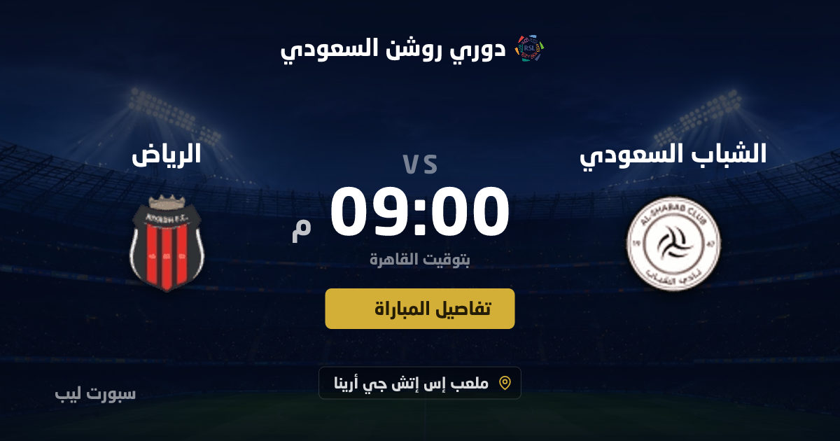 موعد مباراة الشباب السعودي و الرياض بتاريخ 25-08-2026 والقنوات الناقلة في دوري روشن السعودي