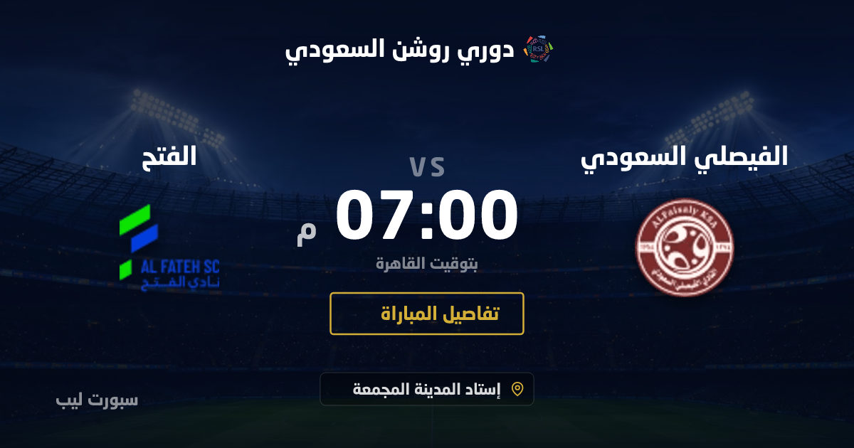 موعد مباراة الفيصلي السعودي و الفتح بتاريخ 26-08-2026 والقنوات الناقلة في دوري روشن السعودي