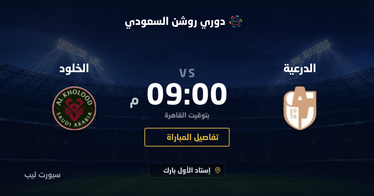 موعد مباراة الدرعية و الخلود بتاريخ 26-08-2026 والقنوات الناقلة في دوري روشن السعودي
