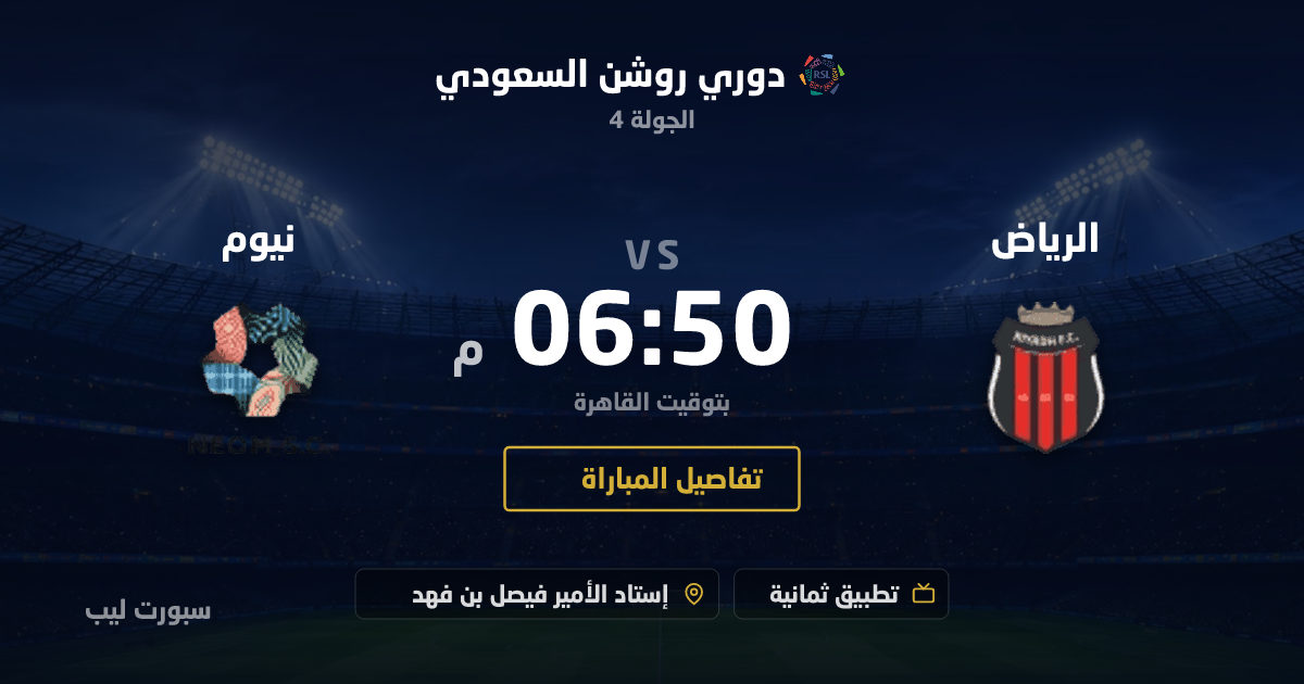 موعد مباراة الرياض و نيوم بتاريخ 28-08-2026 والقنوات الناقلة في دوري روشن السعودي