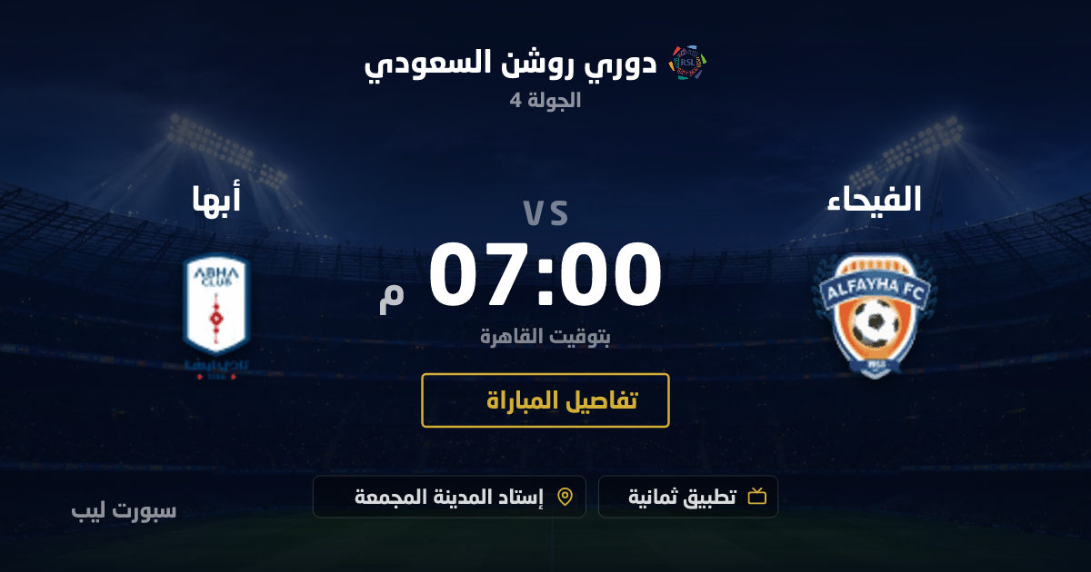 موعد مباراة الفيحاء و أبها بتاريخ 28-08-2026 والقنوات الناقلة في دوري روشن السعودي