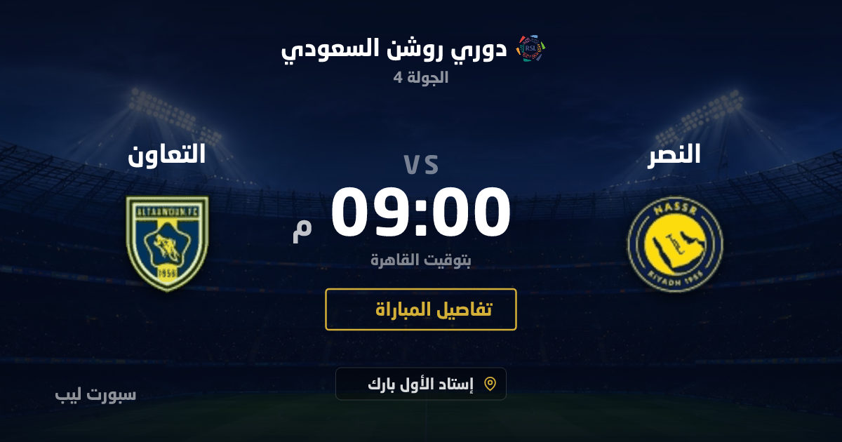 موعد مباراة النصر و التعاون بتاريخ 28-08-2026 والقنوات الناقلة في دوري روشن السعودي