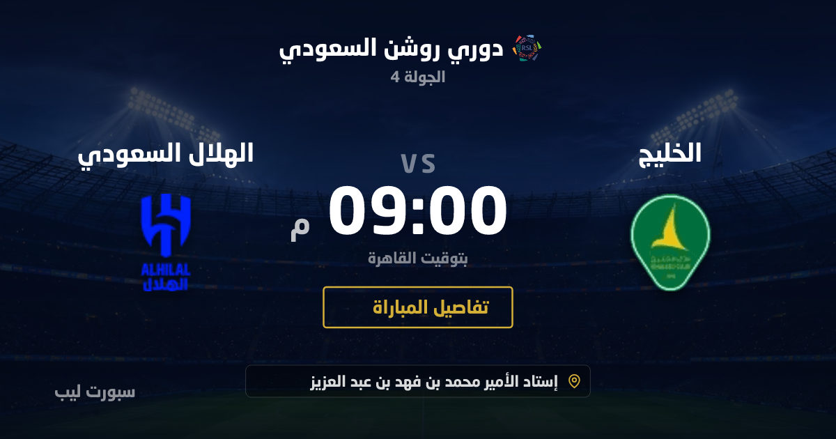 موعد مباراة الخليج و الهلال السعودي بتاريخ 28-08-2026 والقنوات الناقلة في دوري روشن السعودي