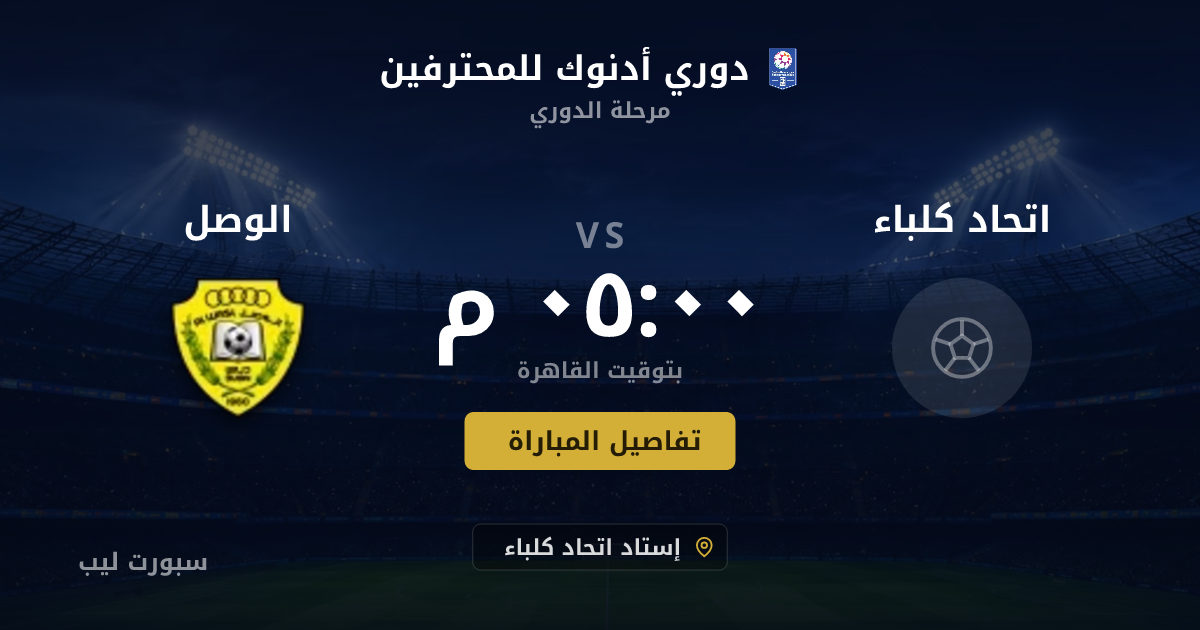 موعد مباراة اتحاد كلباء و الوصل بتاريخ 21-08-2026 والقنوات الناقلة في دوري أدنوك للمحترفين