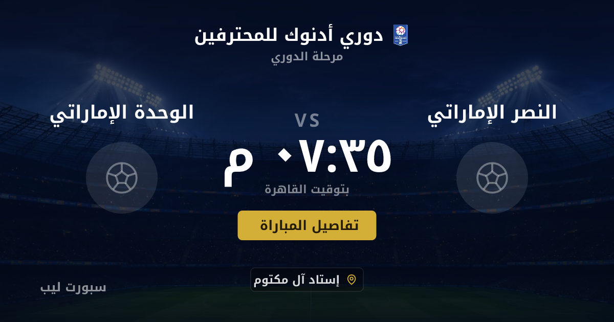 موعد مباراة النصر الإماراتي و الوحدة الإماراتي بتاريخ 21-08-2026 والقنوات الناقلة في دوري أدنوك للمحترفين