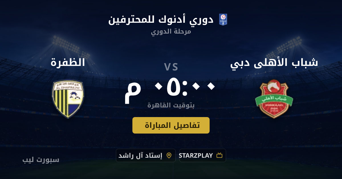 موعد مباراة شباب الأهلى دبي و الظفرة بتاريخ 22-08-2026 والقنوات الناقلة في دوري أدنوك للمحترفين