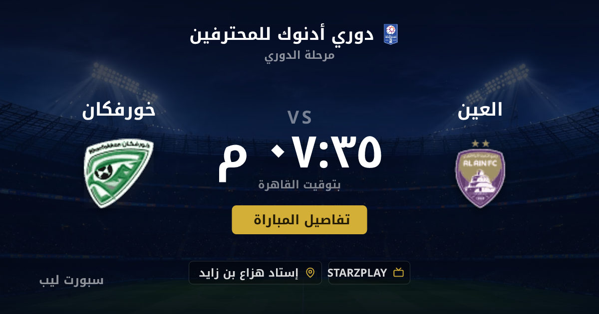 موعد مباراة العين و خورفكان بتاريخ 22-08-2026 والقنوات الناقلة في دوري أدنوك للمحترفين