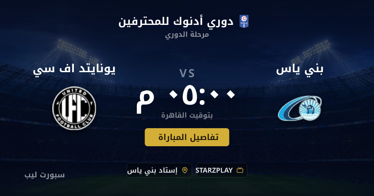 موعد مباراة بني ياس و يونايتد اف سي بتاريخ 23-08-2026 والقنوات الناقلة في دوري أدنوك للمحترفين