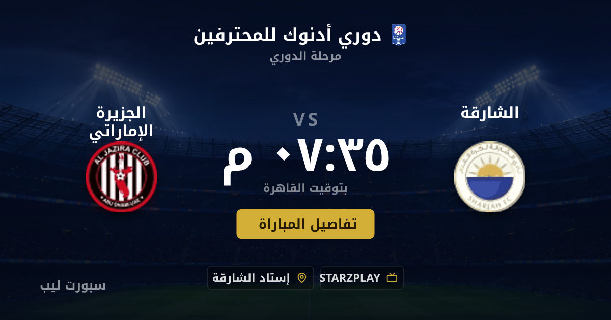 موعد مباراة الشارقة و الجزيرة الإماراتي بتاريخ 23-08-2026 والقنوات الناقلة في دوري أدنوك للمحترفين