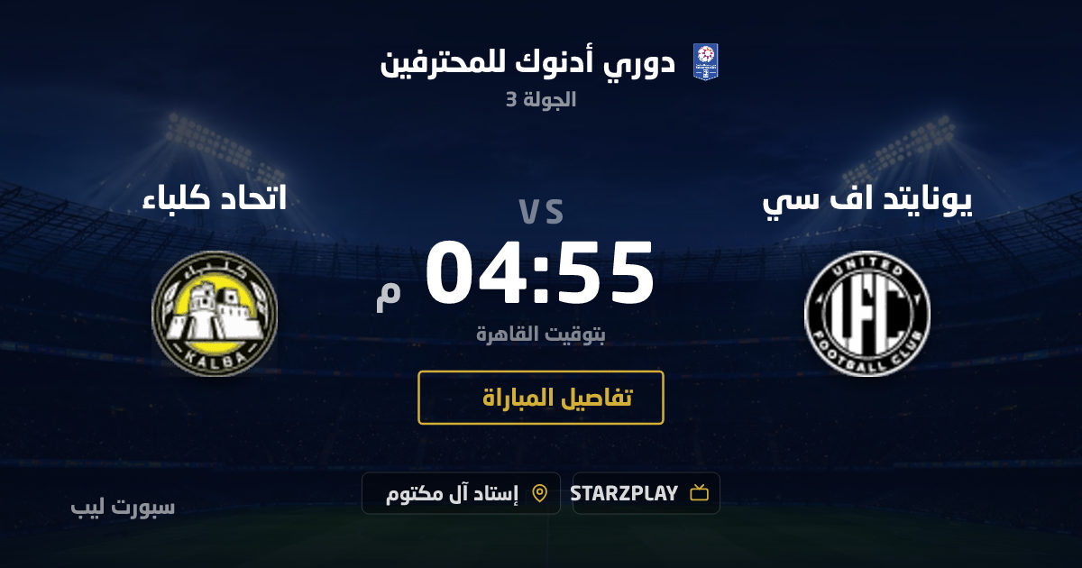 موعد مباراة يونايتد اف سي و اتحاد كلباء بتاريخ 28-08-2026 والقنوات الناقلة في دوري أدنوك للمحترفين