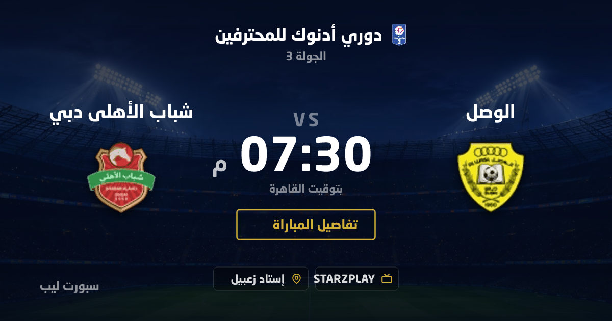موعد مباراة الوصل و شباب الأهلى دبي بتاريخ 28-08-2026 والقنوات الناقلة في دوري أدنوك للمحترفين