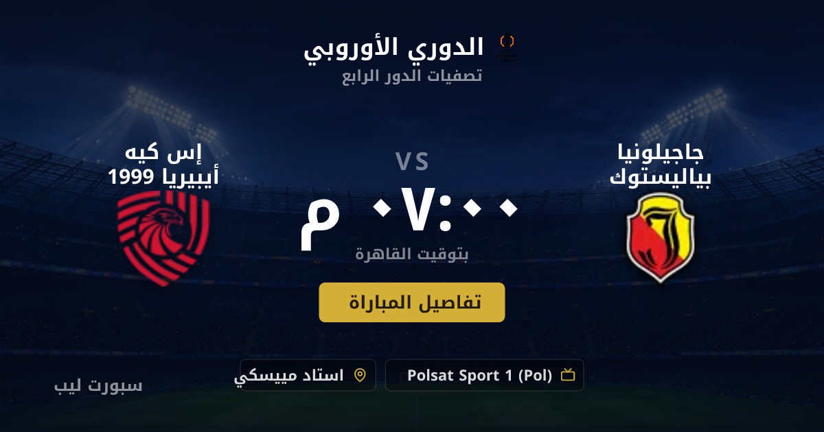 موعد مباراة جاجيلونيا بياليستوك و إس كيه أيبيريا 1999 بتاريخ 20-08-2026 والقنوات الناقلة في الدوري الأوروبي