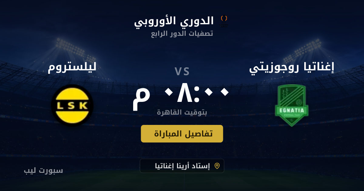 موعد مباراة إغناتيا روجوزيتي و ليلستروم بتاريخ 20-08-2026 والقنوات الناقلة في الدوري الأوروبي