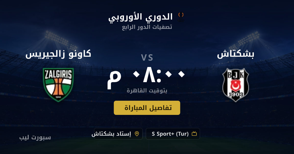 موعد مباراة بشكتاش و كاونو زالجيريس بتاريخ 20-08-2026 والقنوات الناقلة في الدوري الأوروبي