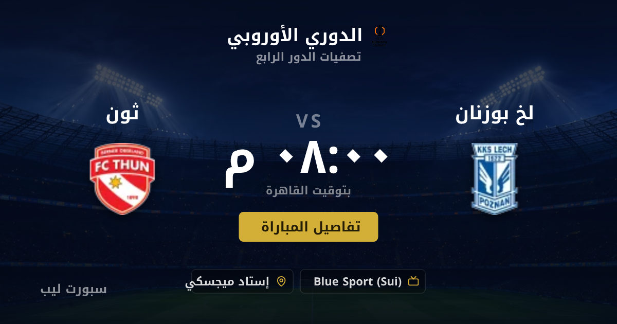 موعد مباراة لخ بوزنان و ثون بتاريخ 20-08-2026 والقنوات الناقلة في الدوري الأوروبي