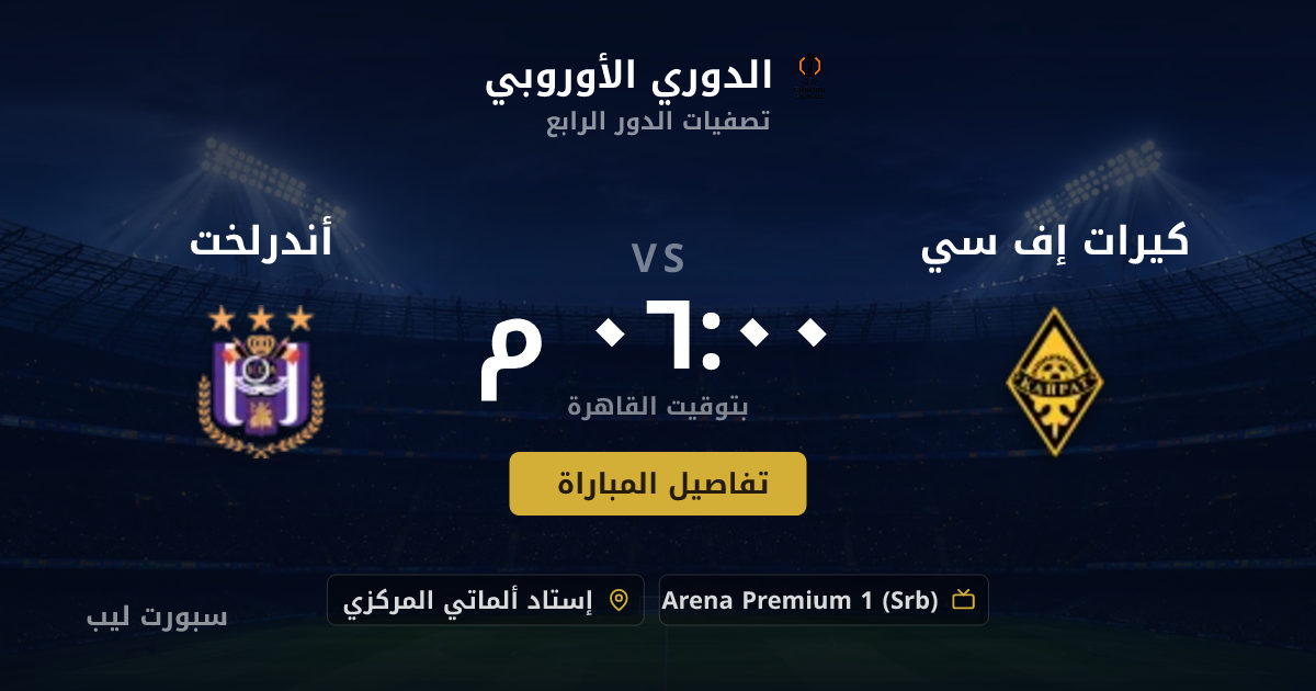 موعد مباراة كيرات إف سي و أندرلخت بتاريخ 20-08-2026 والقنوات الناقلة في الدوري الأوروبي