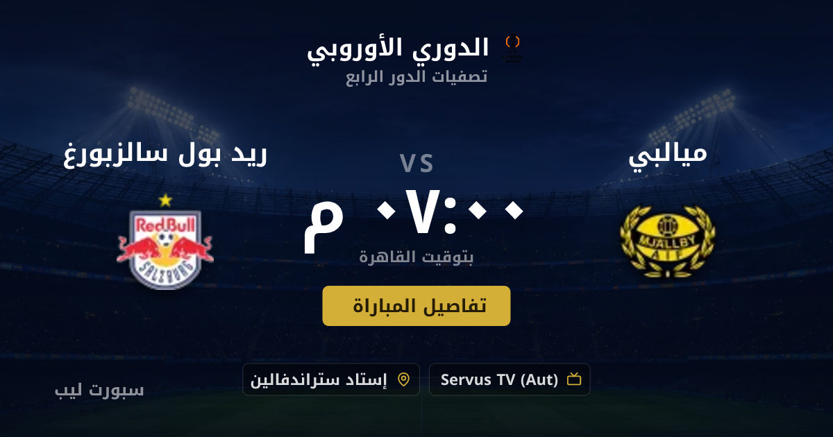 موعد مباراة ميالبي و ريد بول سالزبورغ بتاريخ 20-08-2026 والقنوات الناقلة في الدوري الأوروبي