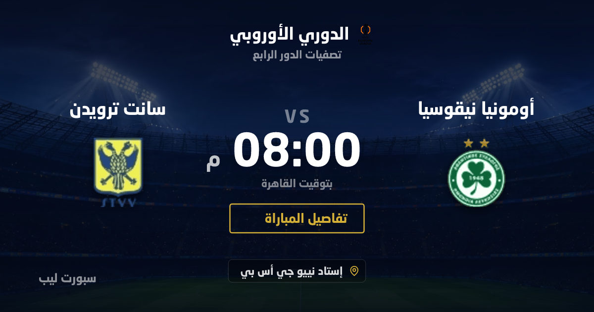 موعد مباراة أومونيا نيقوسيا و سانت ترويدن بتاريخ 27-08-2026 والقنوات الناقلة في الدوري الأوروبي