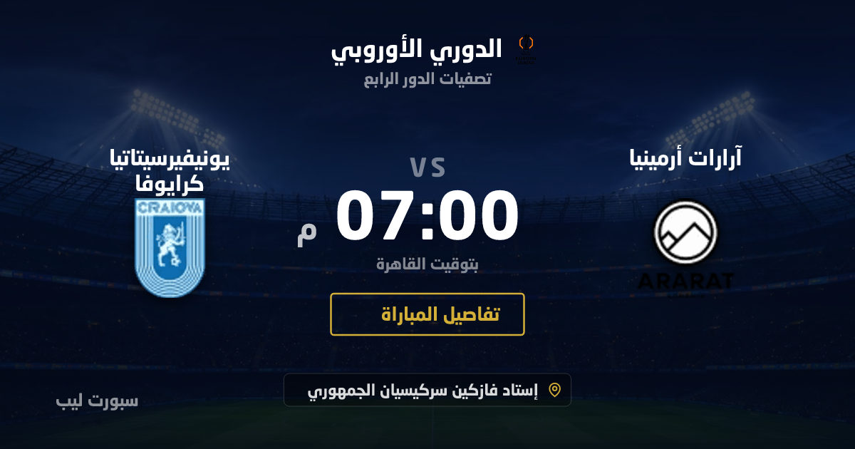 موعد مباراة آرارات أرمينيا و يونيفيرسيتاتيا كرايوفا بتاريخ 27-08-2026 والقنوات الناقلة في الدوري الأوروبي
