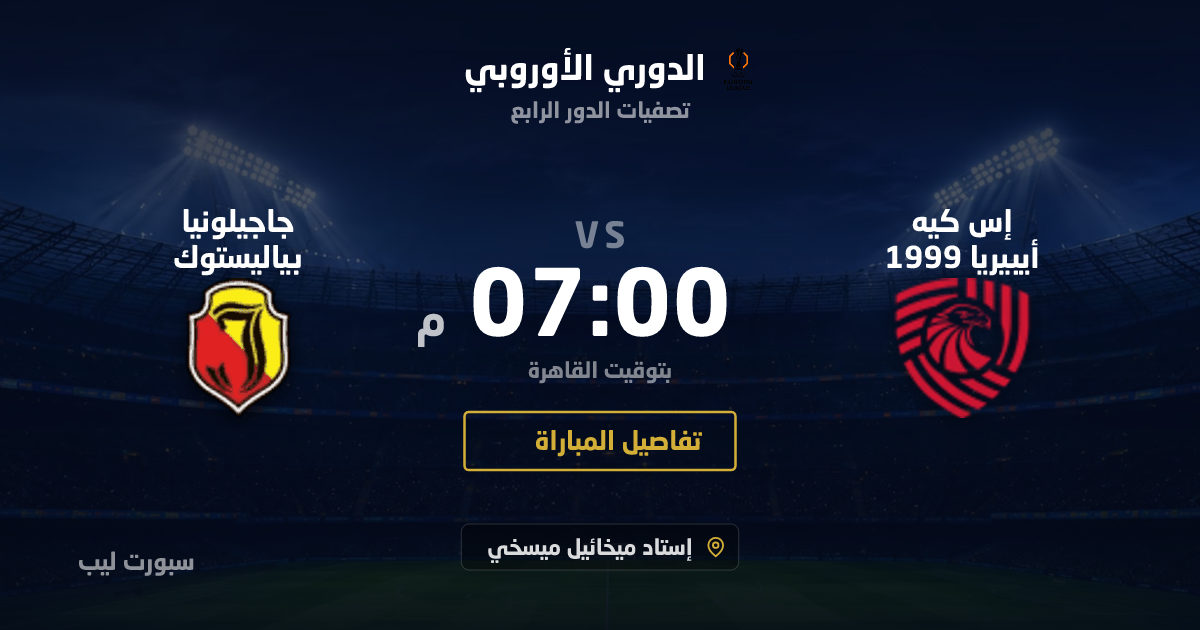 موعد مباراة إس كيه أيبيريا 1999 و جاجيلونيا بياليستوك بتاريخ 27-08-2026 والقنوات الناقلة في الدوري الأوروبي