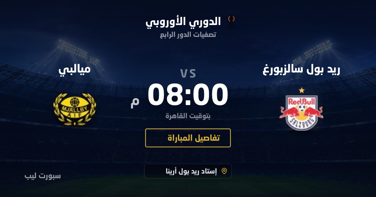 موعد مباراة ريد بول سالزبورغ و ميالبي بتاريخ 27-08-2026 والقنوات الناقلة في الدوري الأوروبي