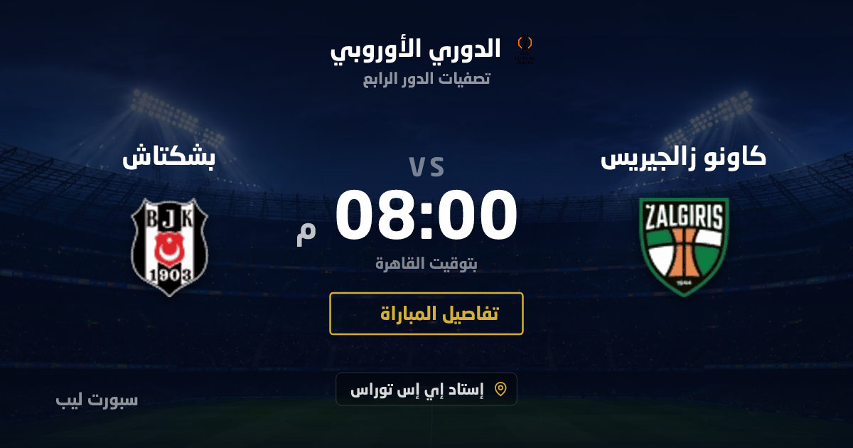 موعد مباراة كاونو زالجيريس و بشكتاش بتاريخ 27-08-2026 والقنوات الناقلة في الدوري الأوروبي