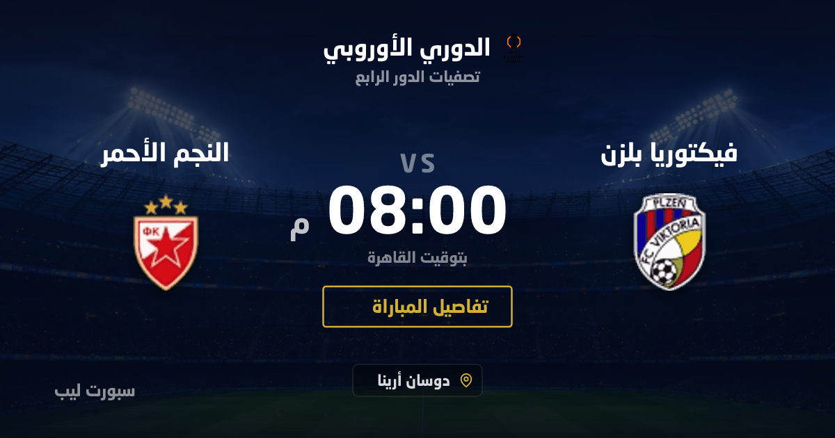 موعد مباراة فيكتوريا بلزن و النجم الأحمر بتاريخ 27-08-2026 والقنوات الناقلة في الدوري الأوروبي