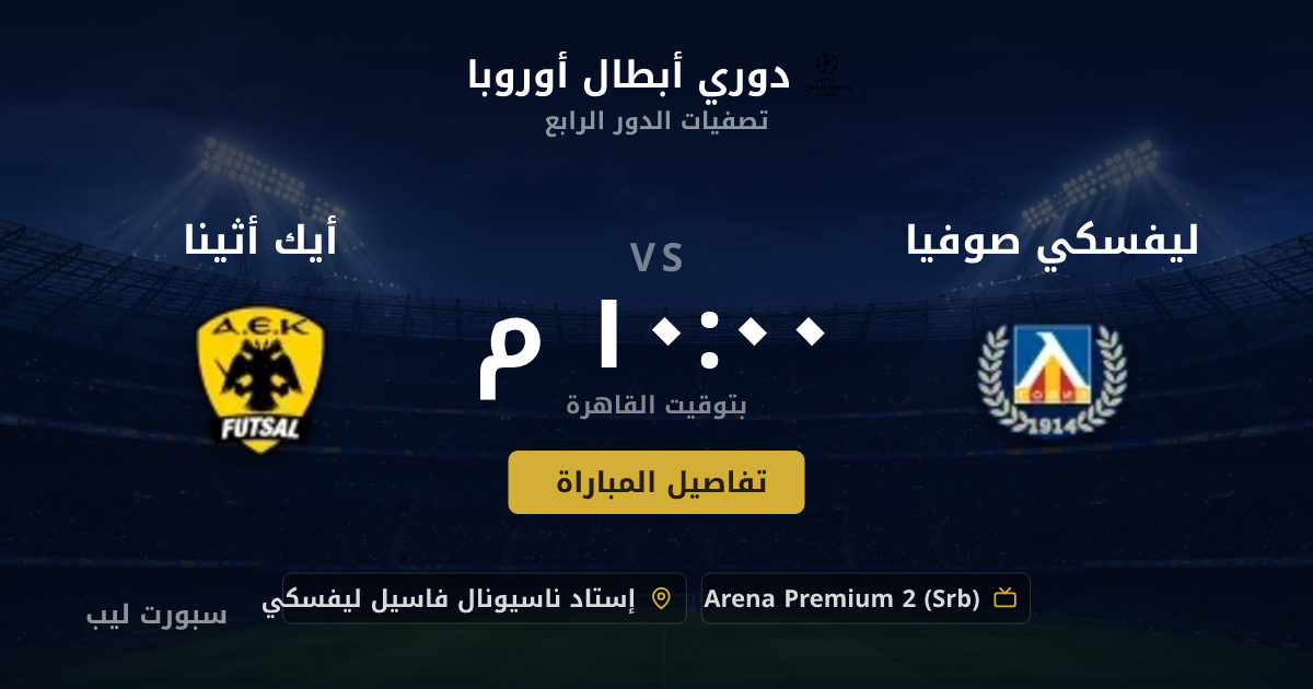 موعد مباراة ليفسكي صوفيا و أيك أثينا بتاريخ 18-08-2026 والقنوات الناقلة في دوري أبطال أوروبا