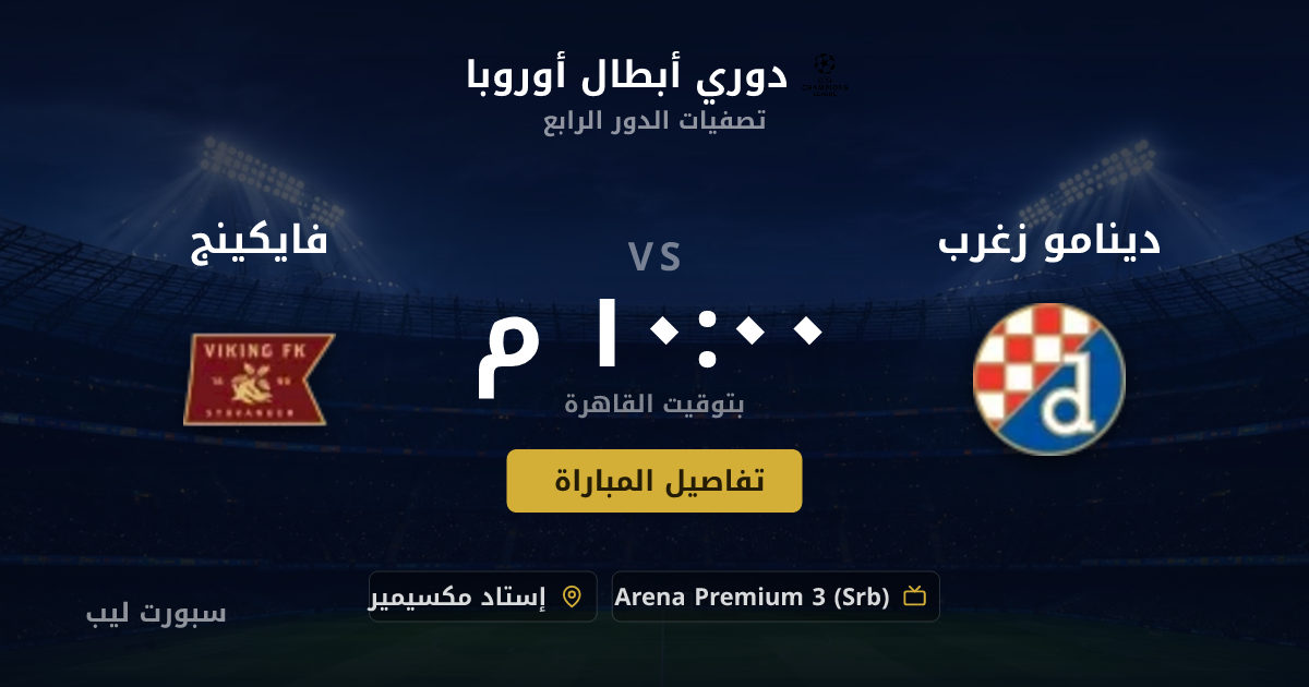 موعد مباراة دينامو زغرب و فايكينج بتاريخ 18-08-2026 والقنوات الناقلة في دوري أبطال أوروبا
