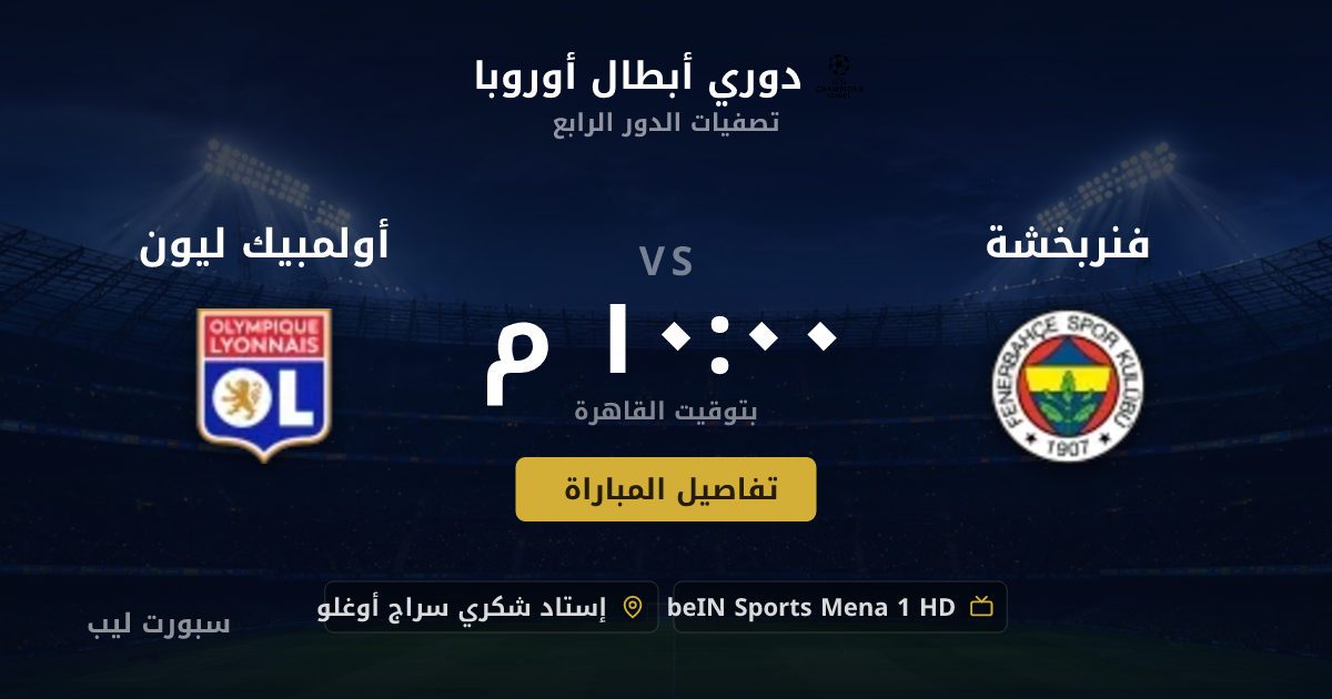 موعد مباراة فنربخشة و أولمبيك ليون بتاريخ 18-08-2026 والقنوات الناقلة في دوري أبطال أوروبا