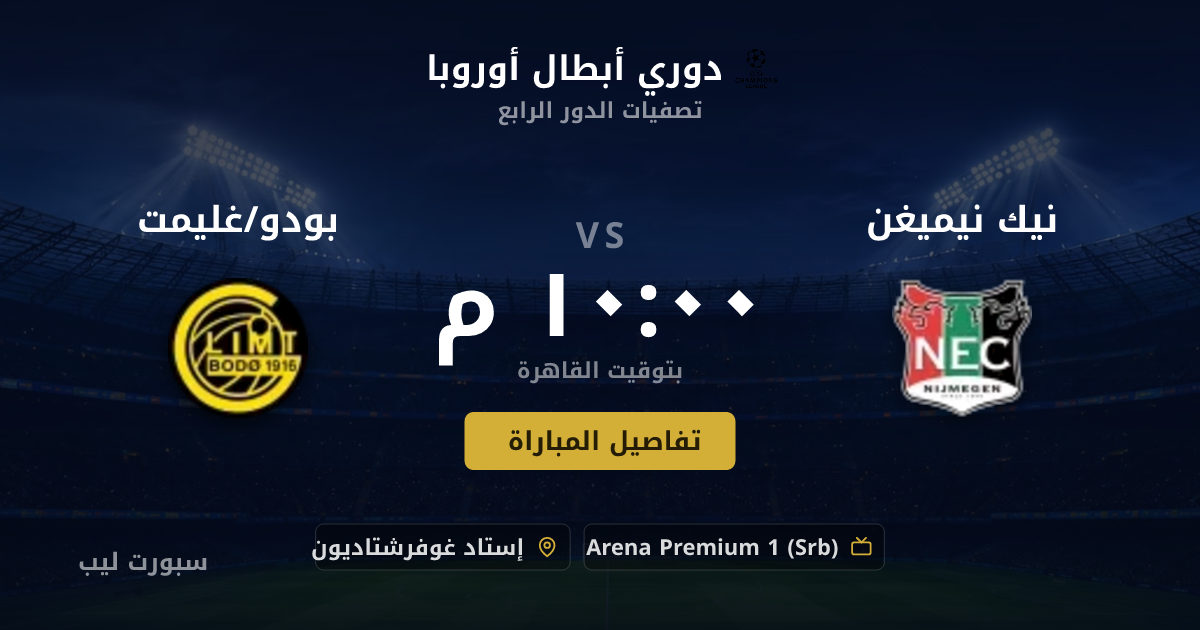 تفاصيل وموعد مباراة نيك نيميغن و بودو/غليمت بتاريخ 19-08-2026 في دوري أبطال أوروبا